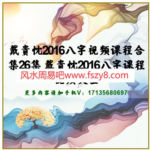 戴贵忱2016八字视频课程合集26集 戴贵忱2016八字课程视频大全