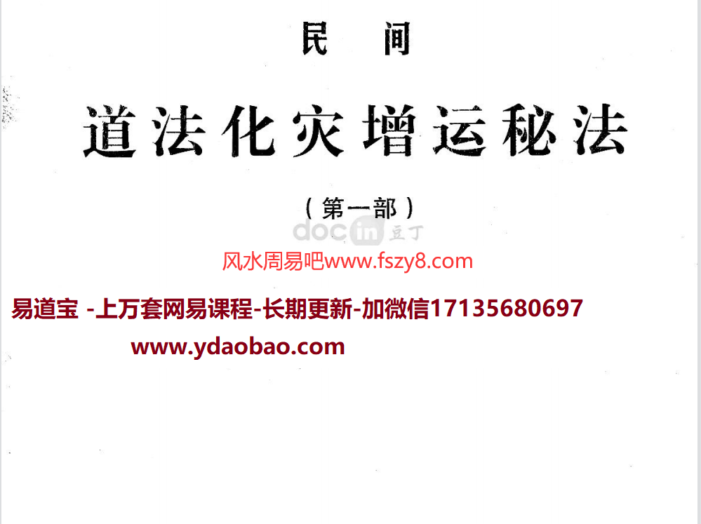 紫成居士民间道法化灾增运秘法(第一、二部合集)电子版pdf 紫成居士民间道法百度网盘下载(图1)