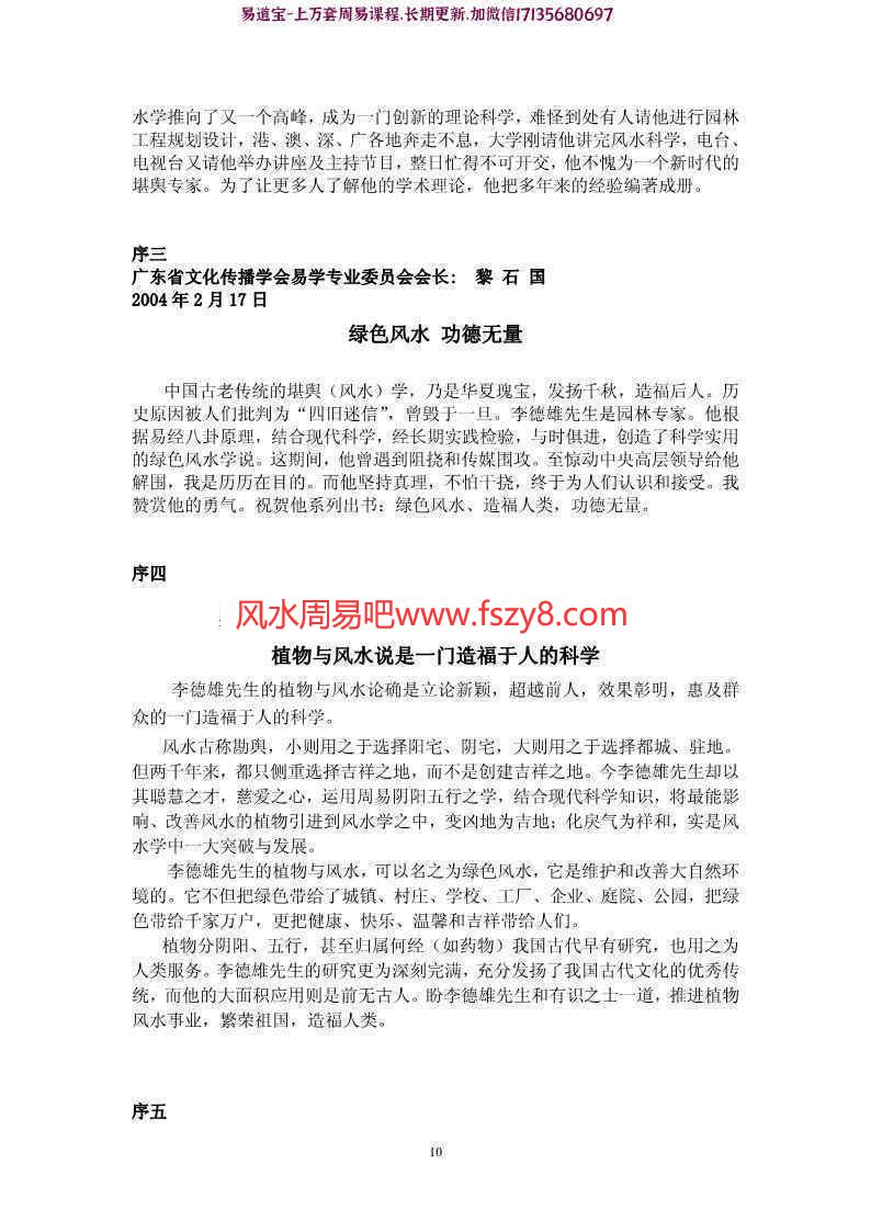 李氏最新植物风水课程 李氏植物风水木子兵法347页pdf(图10)