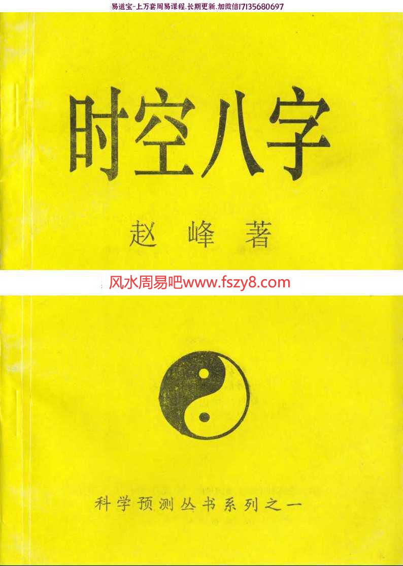 赵峰-时空八字pdf内部讲义电子版百度云网盘资源下载(图1)