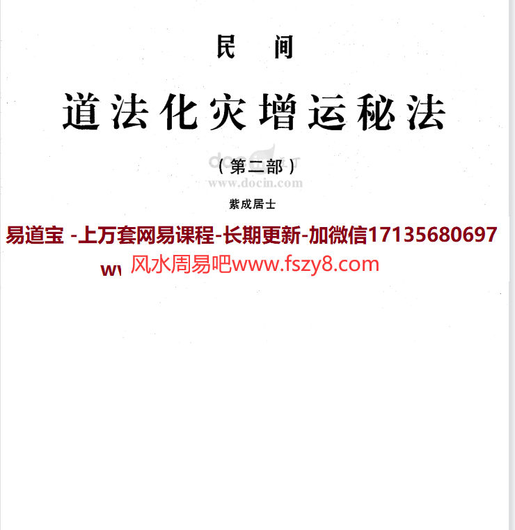 紫成居士民间道法化灾增运秘法(第一、二部合集)电子版pdf 紫成居士民间道法百度网盘下载(图4)