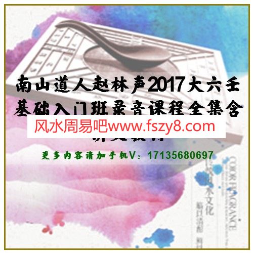 南山道人赵林声2017大六壬基础入门班录音课程全集含讲义教材