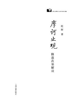 程群摩诃止观修道次第解读程群着2008