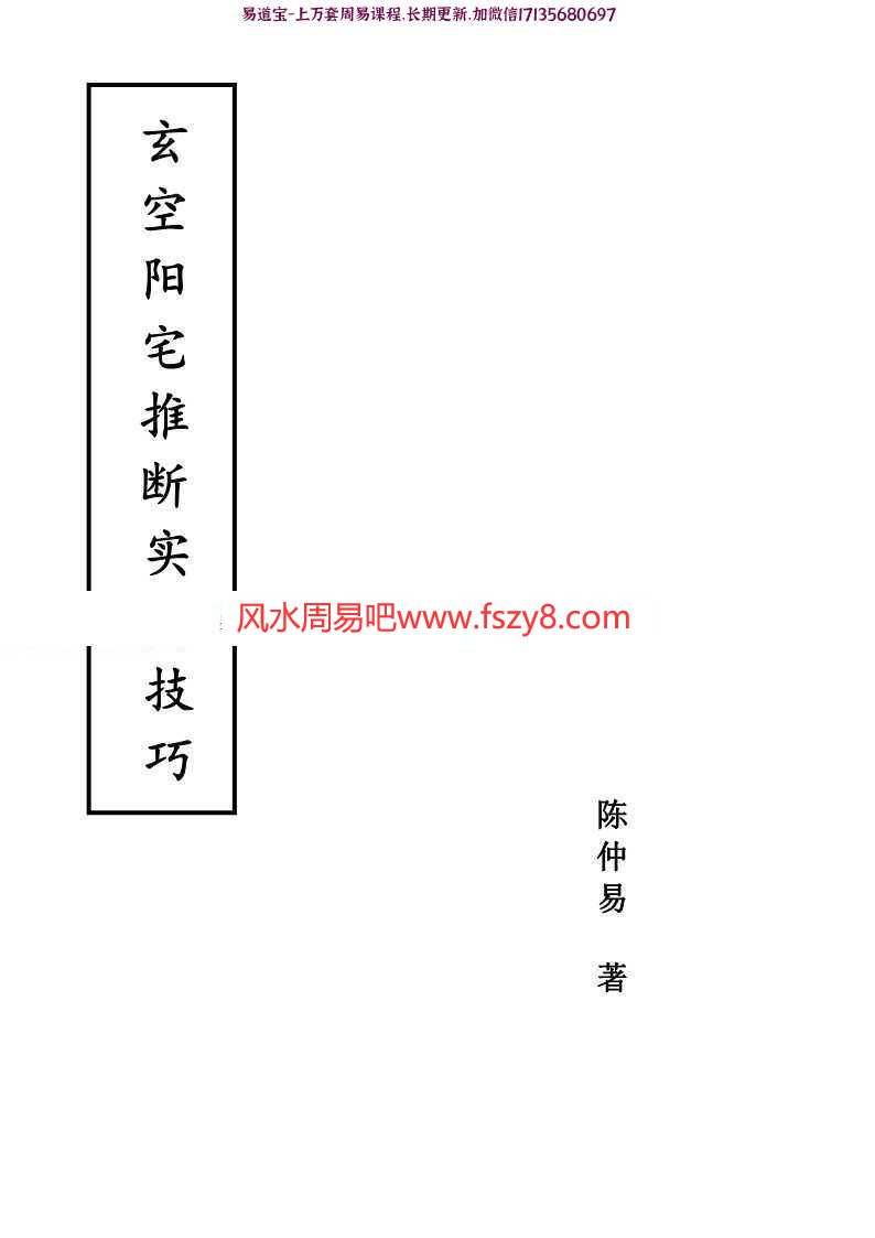 玄空阳宅推断实用技巧(中级资料)-陈仲易pdf电子版资源百度网盘下载(图1)