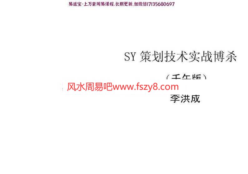 SY策划技术实战搏杀(壬午版)李洪成(2)pdf完整电子版百度云网盘下载(图1)