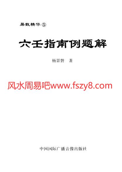 杨景磐-六壬指南例题解PDF电子书162页 杨景磐六壬指南例题解书(图1)