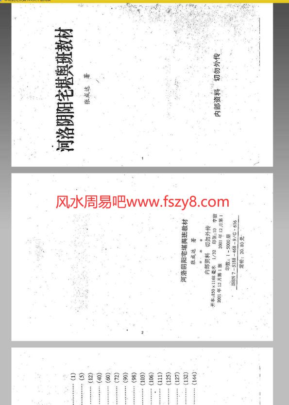 周易-河洛阴阳宅堪舆班教材张成达320页PDF电子书320页 周易河洛阴阳宅堪舆班教材张成达320页书(图1)