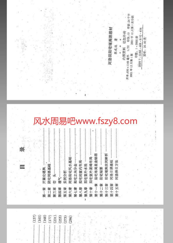 周易-河洛阴阳宅堪舆班教材张成达320页PDF电子书320页 周易河洛阴阳宅堪舆班教材张成达320页书(图2)