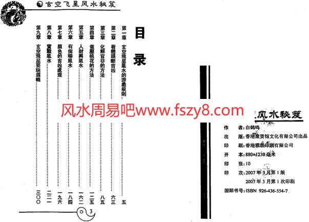 玄空飞星风水秘笈白鹤鸣PDF电子书161页 玄空飞星风水秘笈白鹤鸣书(图2)