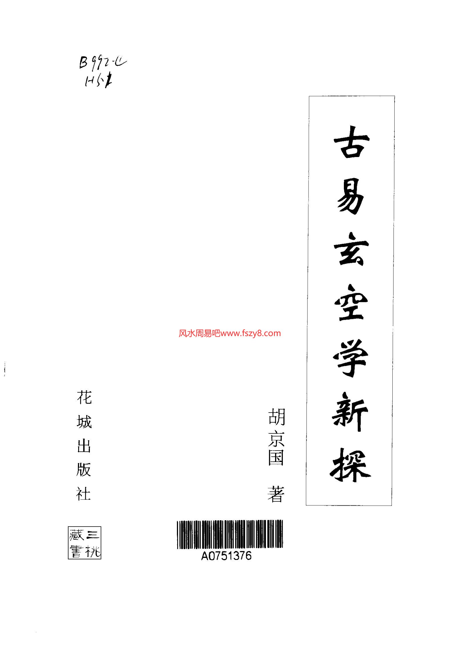 胡京国古易玄空学新探-洛书九星与居家风水PDF电子书573页 胡京国古易玄空学新探洛书九星与居家风水书(图2)