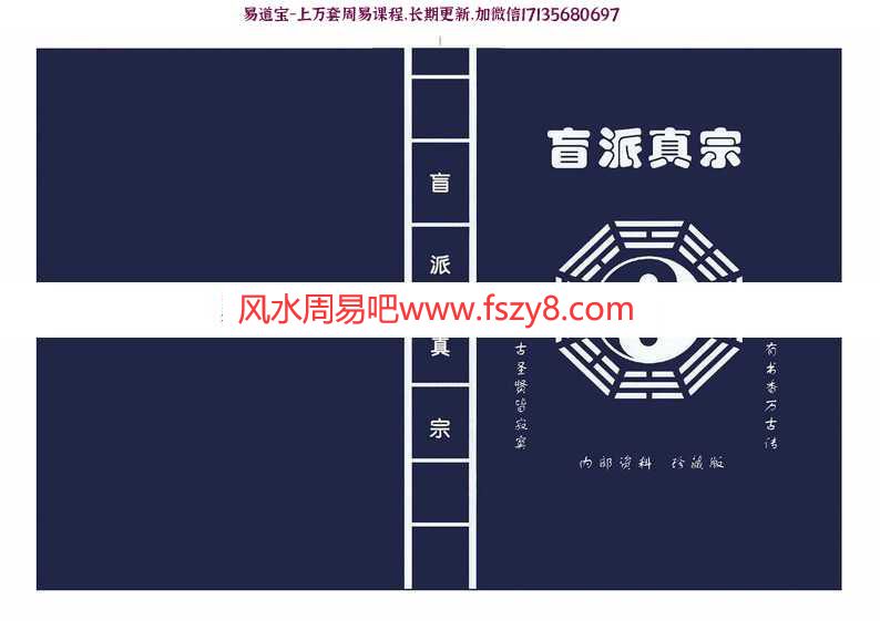 盲派真宗八字内部资料340页pdf完整版 盲派真宗八字电子书资料百度网盘下载(图1)