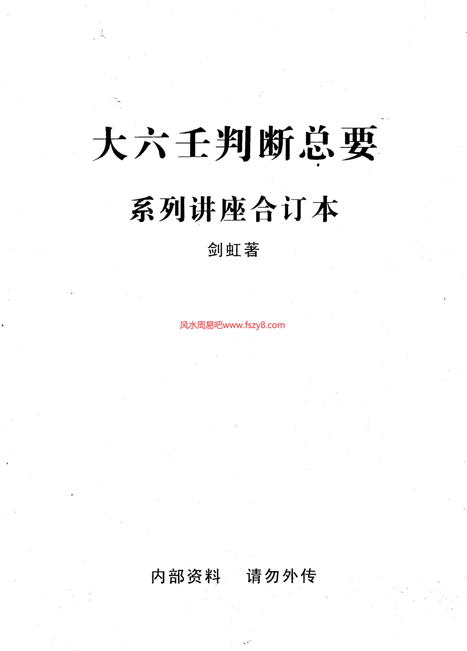 剑虹-大六壬判断总要系列讲座合订本PDF电子书65页 剑虹大六壬判断总要系列讲座合订本书(图1)