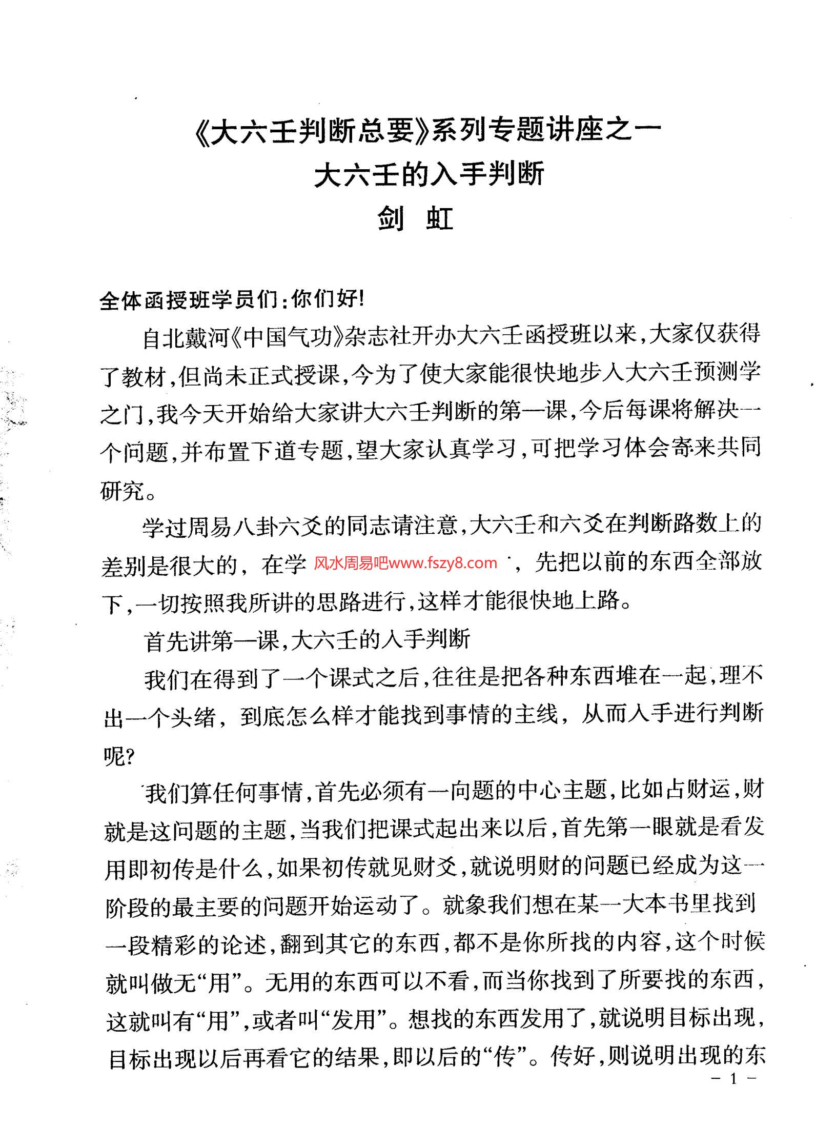 剑虹-大六壬判断总要系列讲座合订本PDF电子书65页 剑虹大六壬判断总要系列讲座合订本书(图2)