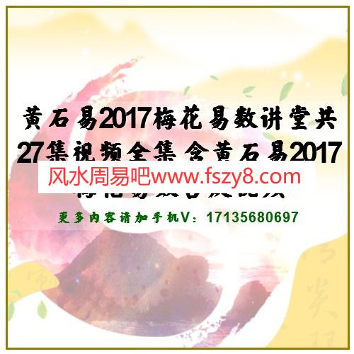 黄石易2017梅花易数讲堂共27集视频全集 含黄石易2017梅花易数答疑视频