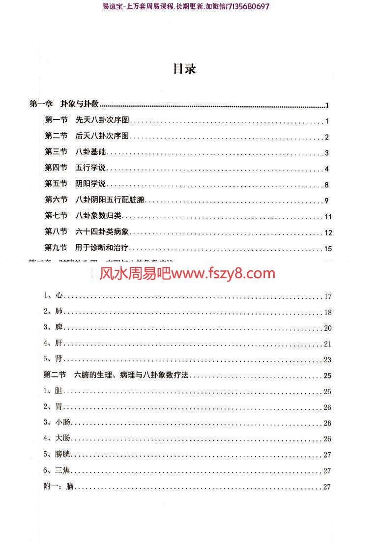 吴智园八卦象数疗法PDF电子书157页 念念数字能治病男女老幼都可行(图2)