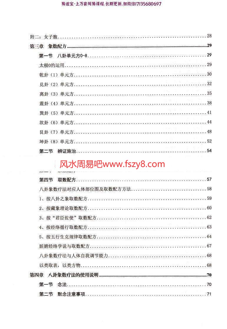 吴智园八卦象数疗法PDF电子书157页 念念数字能治病男女老幼都可行(图3)