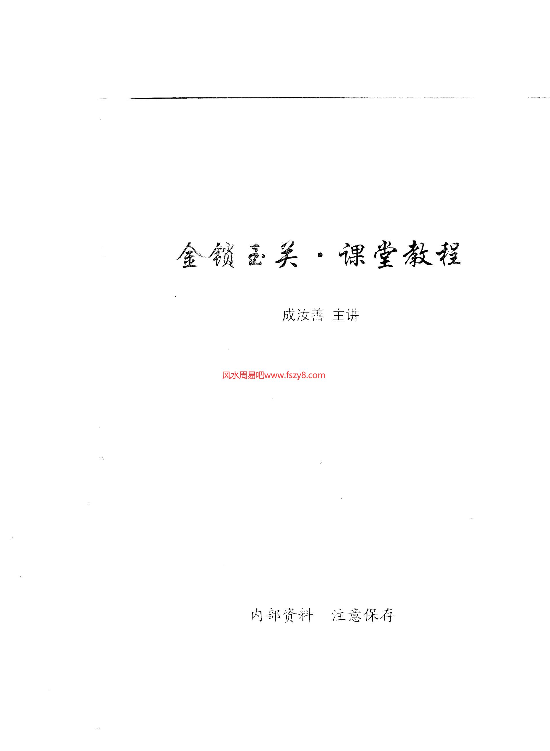 成汝善-金锁玉关课堂教程14页PDF电子书14页 成汝善金锁玉关课堂教程14页书(图1)