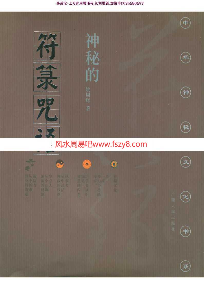 神秘的符箓咒语-民间自疗法及避凶趋吉法研究pdf最新资料合集(图1)