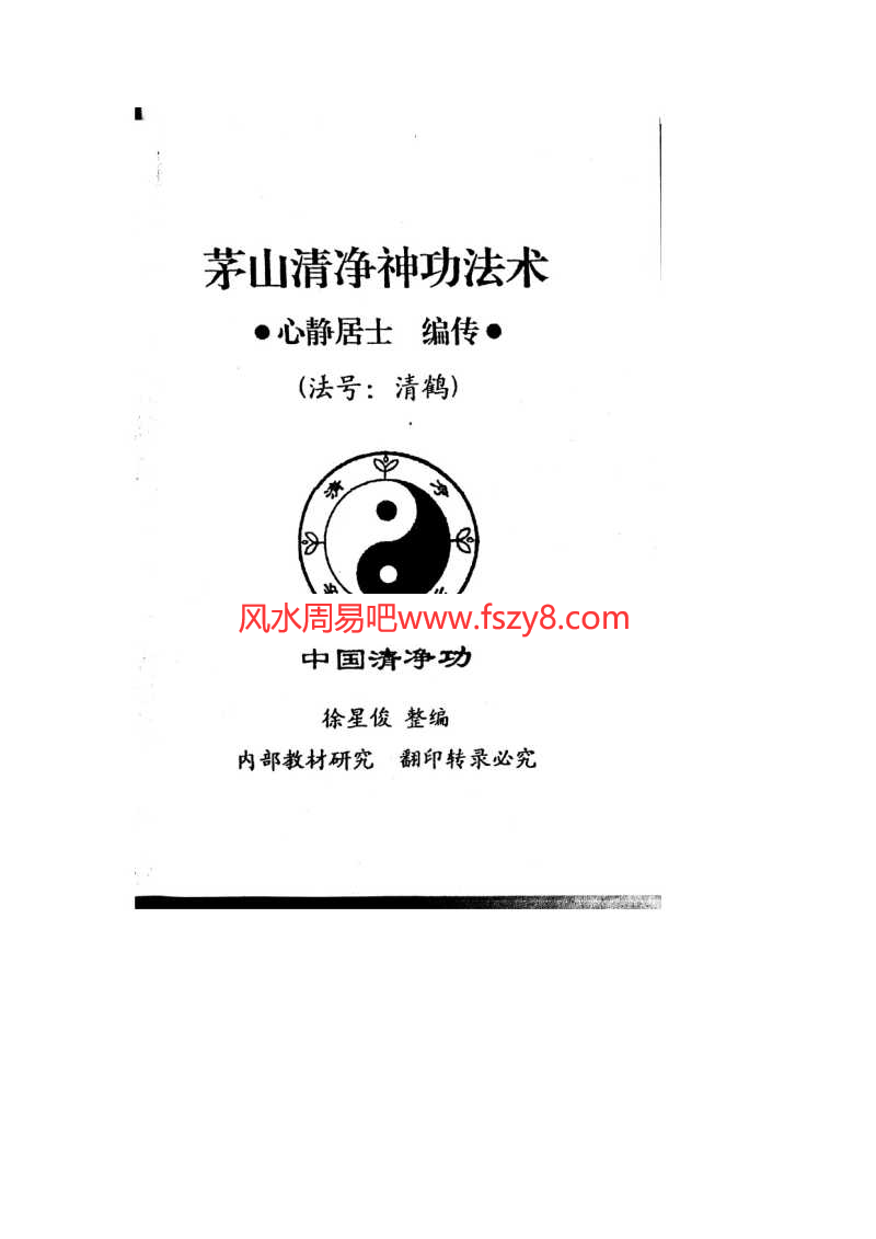 心静居士茅山清净神功法术PDF电子书39页百度网盘下载 茅山清净神功法术书籍扫描电子版(图1)