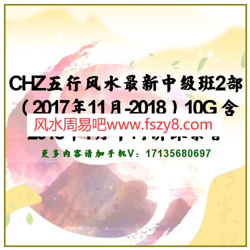 CHZ五行风水最新中级班2部（2017年11月-2018）10G 含2018年1月中间讲课录音