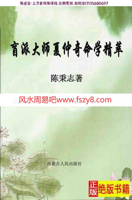 陈秉志盲派大师夏仲奇命学精粹电子版pdf333页 盲派大师夏仲奇命学精粹百度网盘下载(图1)