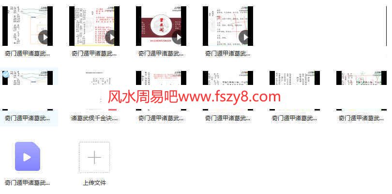 朱源熙-奇门遁甲诸葛武侯千金诀课程录像12集+文档pd百度云课程