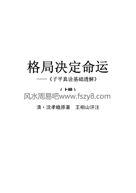 王相山格局决定命运上册子平真诠基础透解PDF电子书248页百度网盘下载 格局决定命运子平真诠透解新版高清电子版扫描版(图2)