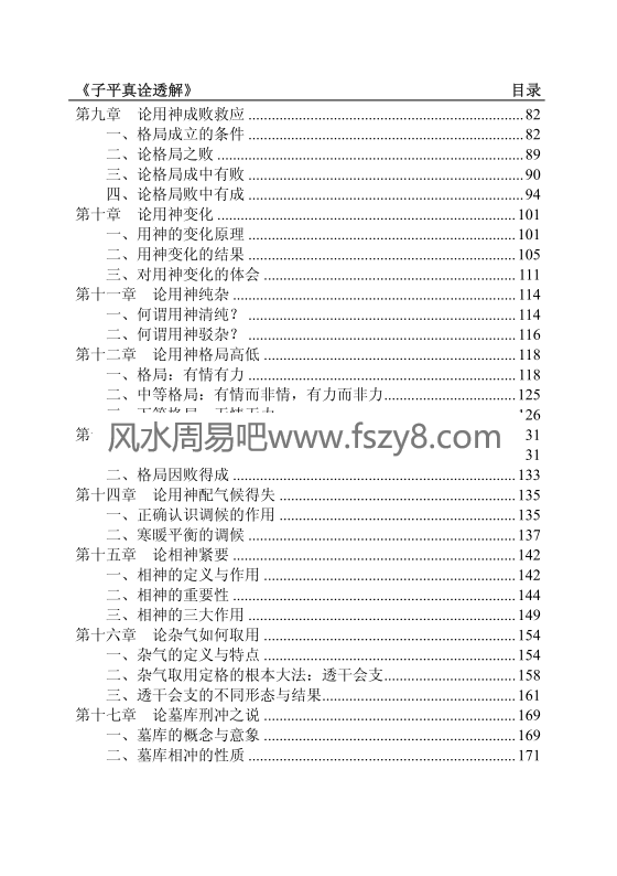 王相山格局决定命运上册子平真诠基础透解PDF电子书248页百度网盘下载 格局决定命运子平真诠透解新版高清电子版扫描版(图9)