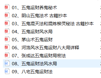 五鬼运财资料9份百度网盘下载 五鬼运财风水局五鬼运财养鬼秘术河洛风水五鬼运财八大局详释等pdf(图1)