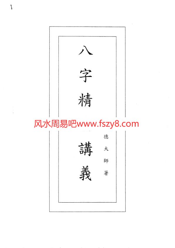 天德大师八字教学