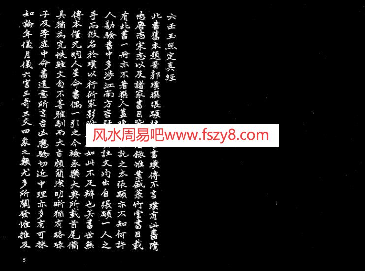 吴师青手抄-六壬玉照定真经PDF电子书50页 吴师青手抄六壬玉照定真经书(图3)