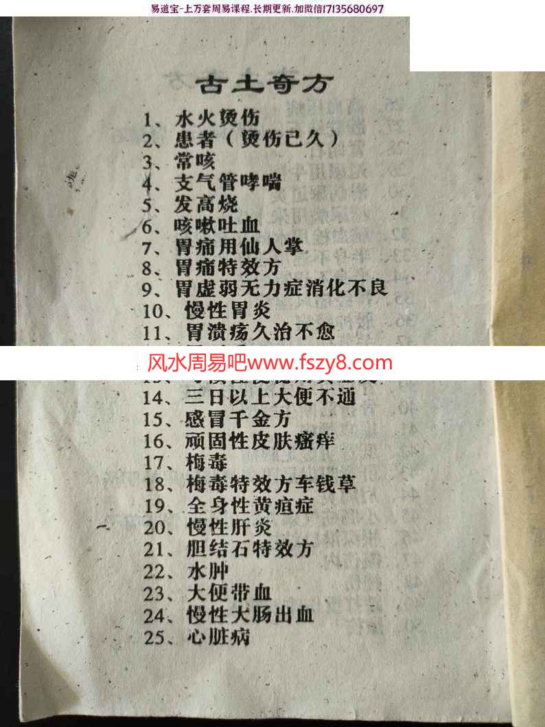 治百病古土奇方妙方民间秘方学习资料下载 民间秘方-古土奇方pdf33页电子版(图2)