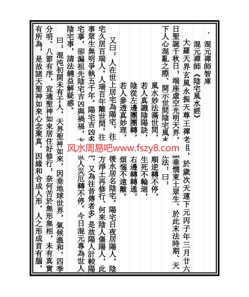 溷元禅师阴宅风水经PDF电子书16页 溷元禅师阴宅风水经书(图1)