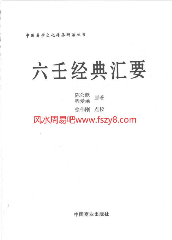 徐伟刚点校本-六壬经典汇要PDF电子书319页 徐伟刚点校本六壬经典汇要书(图2)