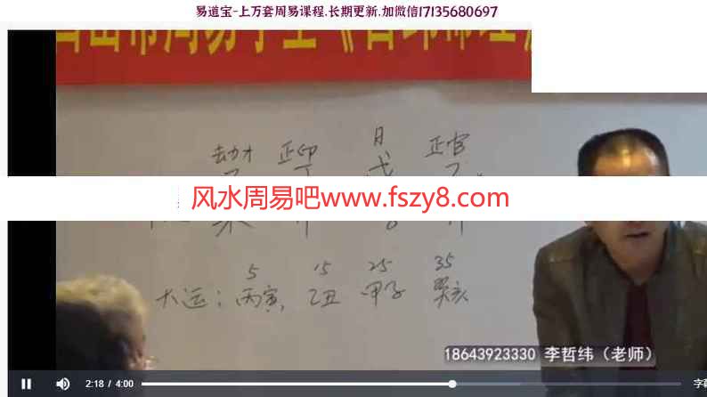 李哲纬命理实战教学课程下载 李哲纬-白山市周易学堂哲纬命理实战特训班教学录像34集(图2)