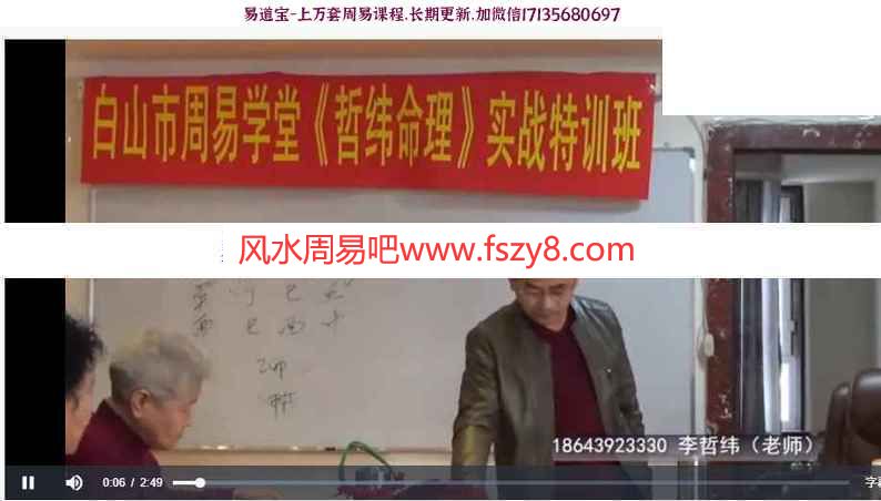 李哲纬命理实战教学课程下载 李哲纬-白山市周易学堂哲纬命理实战特训班教学录像34集(图3)