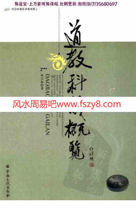 任宗权道教科仪概览pdf电子书407页百度网盘下载 任宗权大师道教科仪概览电子版(图1)