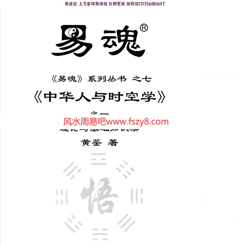 黄鉴中华人与时空学合集共八本pdf电子书 易魂系列丛书黄鉴遗世之作中华人与时空学八册高清电子版百度网盘下载(图1)