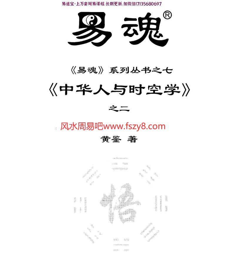 黄鉴中华人与时空学合集共八本pdf电子书 易魂系列丛书黄鉴遗世之作中华人与时空学八册高清电子版百度网盘下载(图7)