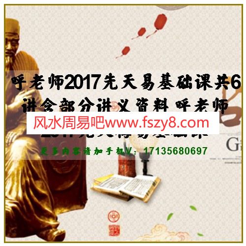 呼老师2017先天易基础课共6讲含部分讲义资料 呼老师2017先天梅易基础课