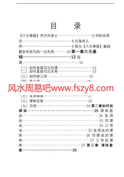 六壬弹拨-大六壬快速上手PDF电子书86页 六壬弹拨大六壬快速上手书(图2)