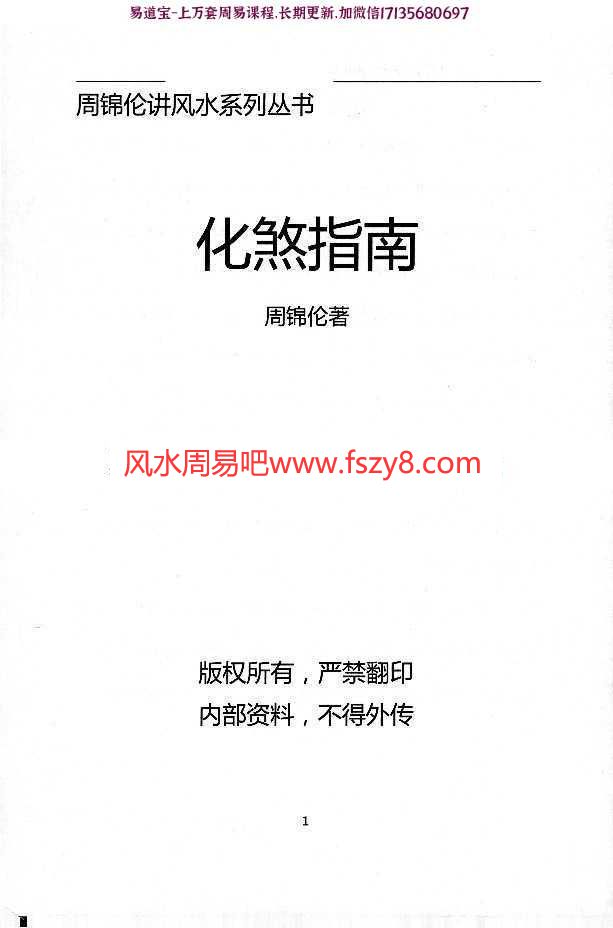 周锦伦讲风水系列丛书化煞指南pdf电子书210页百度网盘下载 如何接福纳吉阻隔煞气周锦伦化煞指南电子版(图1)