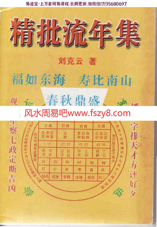 凌烟阁－八字－刘克云八字精批流年集pdf电子版资源百度网盘下载(图1)