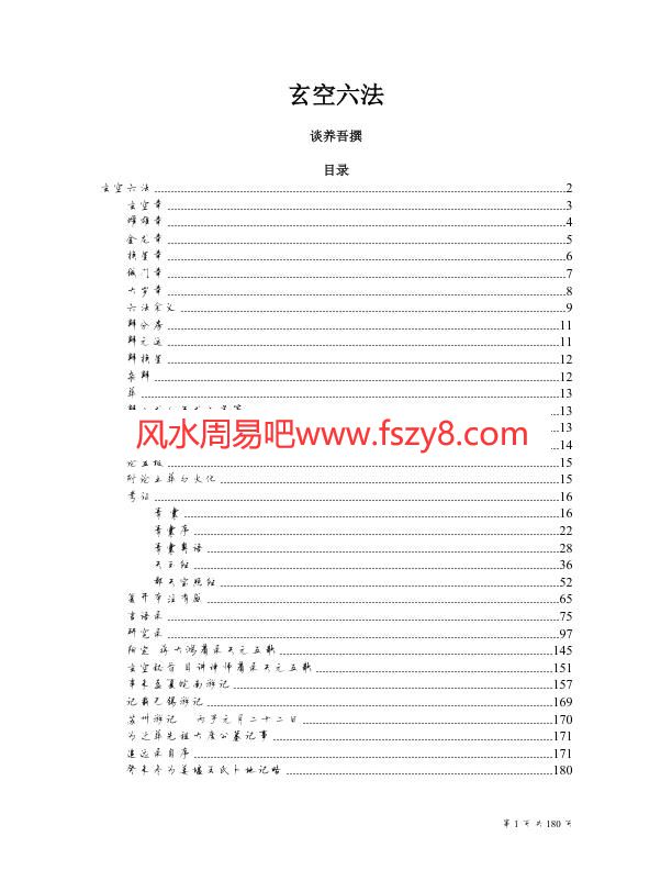 谈养吾玄空风水理论