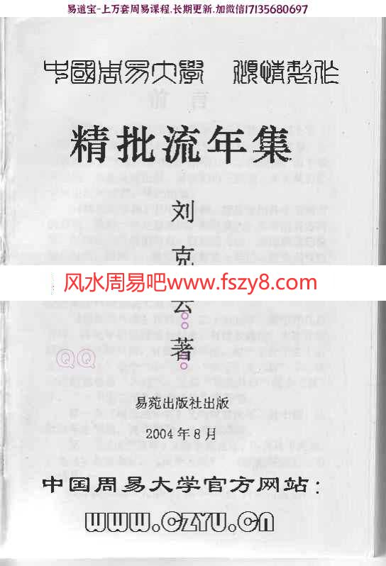 凌烟阁－八字－刘克云八字精批流年集pdf电子版资源百度网盘下载(图2)