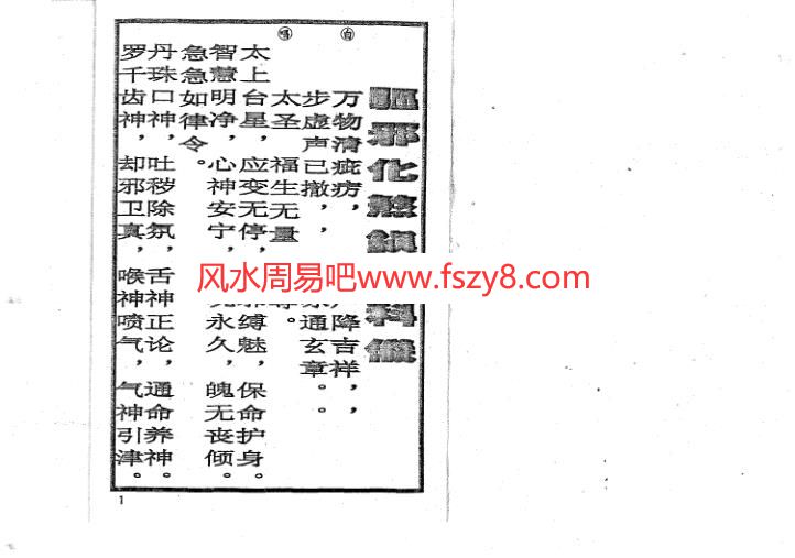 驱邪化煞镇宅科仪PDF电子书15页 驱邪化煞镇宅科仪书(图2)