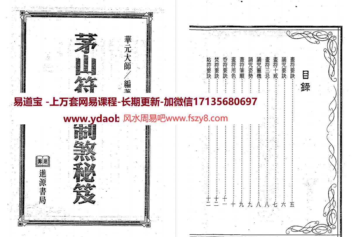 华元大师茅山符咒制煞秘电子书pdf320页 茅山符咒制煞秘芨电子书百度网盘下载(图1)