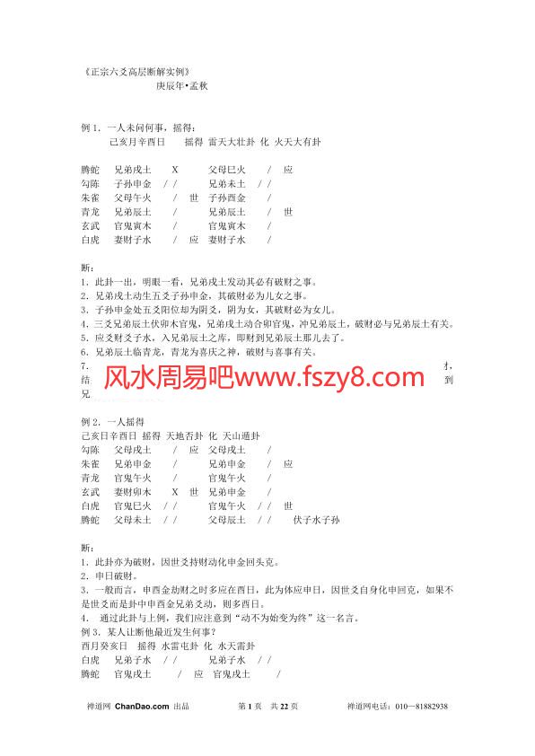 六爻系列-正宗六爻高层断解实例PDF电子书22页 六爻系列正宗六爻高层断解实例书(图1)