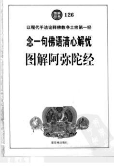 图解阿弥陀经PDF电子书籍317页 图解阿弥陀经书籍扫描(图3)