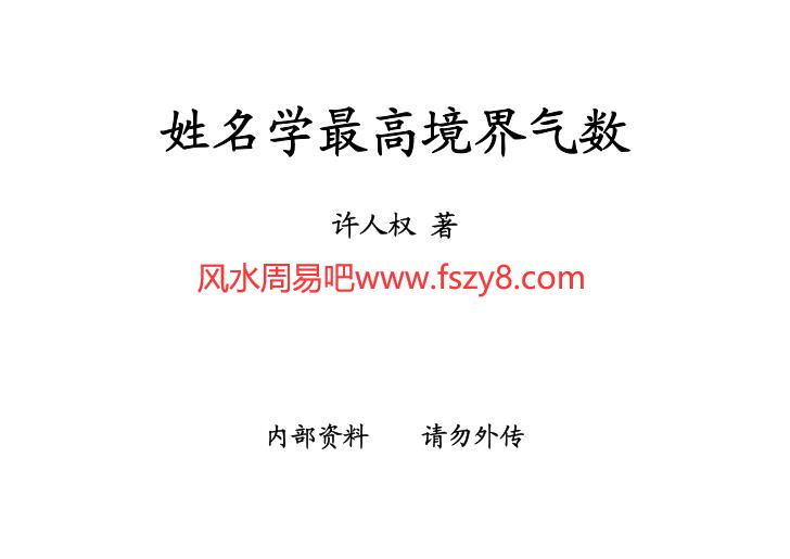 许人权-姓名学最高境界气数电子书227页 许人权-姓名学最高境界气数(图1)